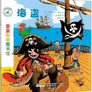 亲亲科学图书馆-海盗