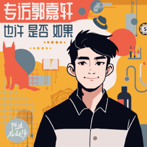 Vol.39 专访郭嘉轩：也许，是否，如果