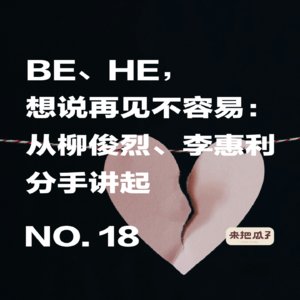 No.0018-BE、HE，想说再见不容易：从柳俊烈、李惠利分手讲起