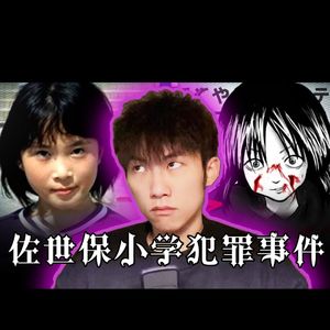 她年仅11岁杀害同学后成全球偶像—日本最年轻凶手：辻菜摘｜英雄下班后