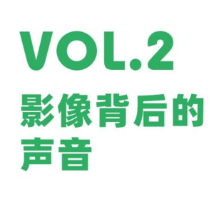 Vol.2 画面后的故事，整理过的音频 | 李衡