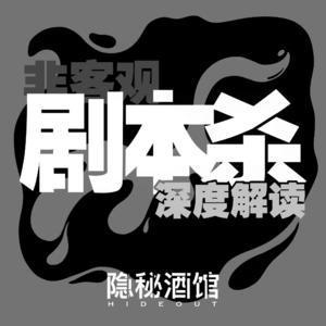 014 非客观超详细剧本杀入门指南(三)