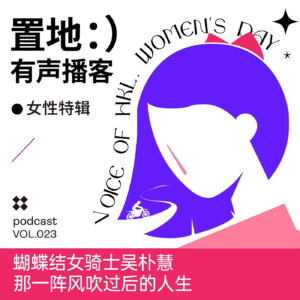 Vol023：蝴蝶结女骑士吴朴慧：那一阵风吹过后的人生