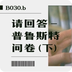 B030.b 请回答 - 普鲁斯特问卷