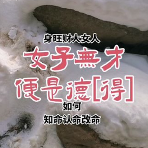 女子无才（财）便是德（得）？