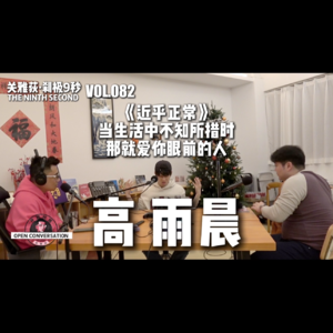 高雨晨《近乎正常》:当生活中不知所措时,那就爱你眼前的人 - 082