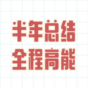 全程高能!半年总结+主播颁奖典礼!罗丧失和金子的客厅欢乐复盘!