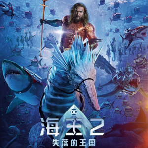 我们来示范一下如何不看电影也能做影评~(《海王2》《年会不能停》《狗神》)