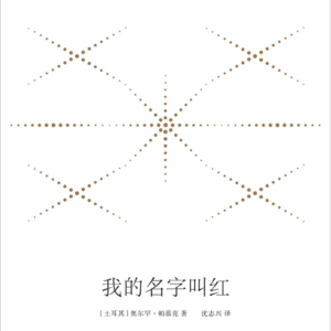 无大志03： 不想再见，帕慕克