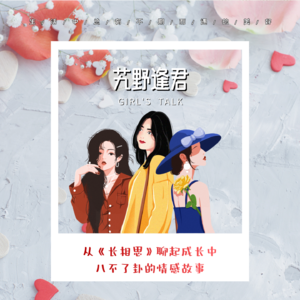 Vol.51 Girl's Talk：从《长相思》聊起成长中八不了卦的情感故事