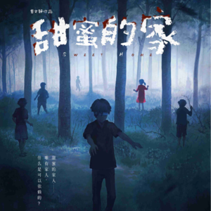 152剧本杀《甜蜜的家》Home！Sweet home！