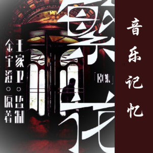 《繁花》的音乐记忆，寻梦上海落尽繁华