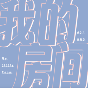 001丨UNO：让友情破裂，也让友情长存