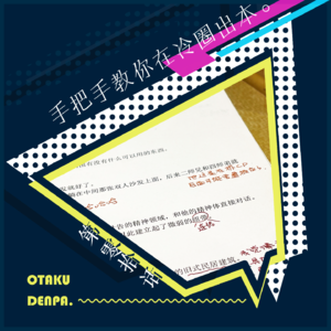 /短节目/ 第010话 手把手教你在冷圈为爱发电