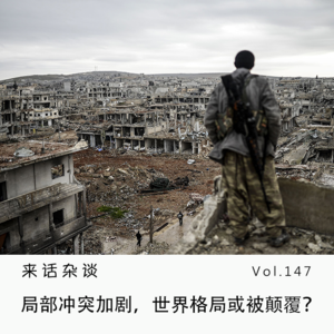 Vol.147 局部冲突加剧，世界格局或被颠覆？