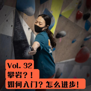 Vol.32 从零开始的攀岩入坑指南（下）：如何入门？怎么进步！