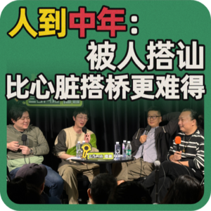 vol.84 人到中年：被人搭讪比心脏搭桥更难得