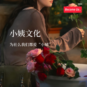 vol.35-为什么我们都爱“小姨”？