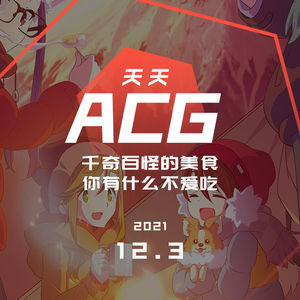 千奇百怪的美食，你有什么不爱吃 天天ACG 12.3