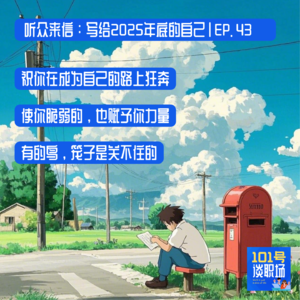 使你脆弱的，也赋予你力量 | 听众来信：写给2025年底的自己 | EP. 43