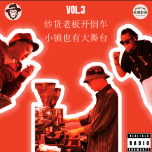 VOL.3炒货老板开倒车，小城也有大舞台（坏猴米：阿谷）