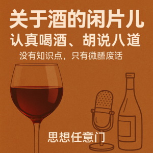 24.  关于酒的闲片儿：认真喝酒，胡说八道