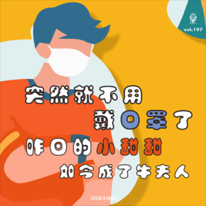 【vol.197】突然就不用戴口罩了，昨日的小甜甜如今成了牛夫人！