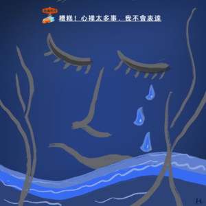 糟糕!心里太多事,我不会表达 Vol.104