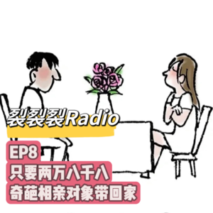 EP8 只要两万八千八，奇葩相亲对象带回家