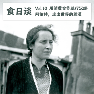 用消费合作践行汉娜·阿伦特,走出世界的荒漠 | 食日谈 Vol.10