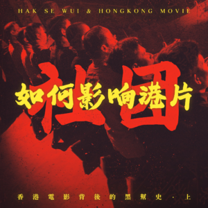 雷洛凭什么赚到五亿？香港电影背后的“黑帮史”（上）