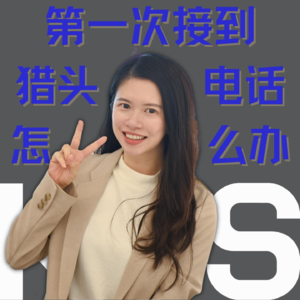 用好猎头 01：第一次接到猎头电话怎么办