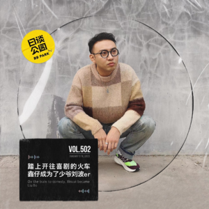 vol.502 踏上开往喜剧的火车，鑫仔成为了少爷刘波er