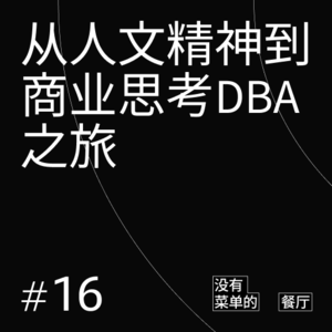 Vol.16 从人文精神到商业思考的DBA之旅