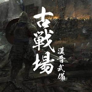 聊聊汉晋时期各种古中国武器的特色