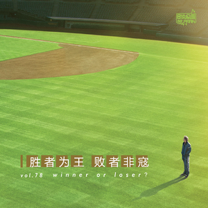 vol.78 胜者为王，败者非寇