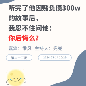 负债人播客| 听完了他因赌负债300w的故事后，我很想问：你后悔么？