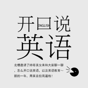 开口说英语
