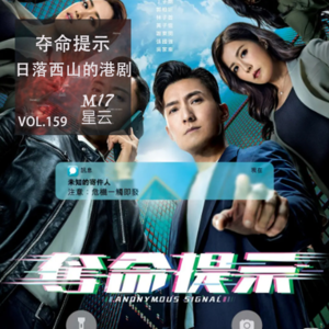 vol.159 简评《夺命提示》已日落西山的港剧
