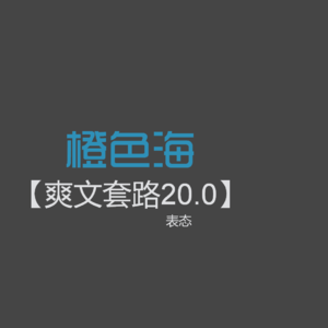 爽文套路20：告白也算爽文套路吗？