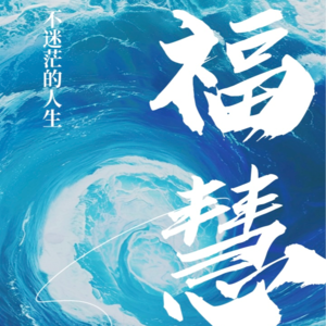 11.福慧双修·不迷茫的人生