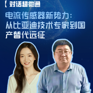 EP97:对话超微通：电流传感器新势力，从比亚迪技术专家到国产替代远征
