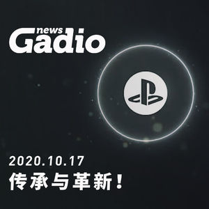 传承与革新！GadioNews10.17