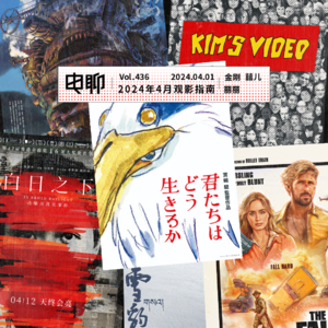 Vol.436 2024年4月观影指南