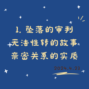 1. 坠落的审判：无法性转的故事和亲密关系的实质