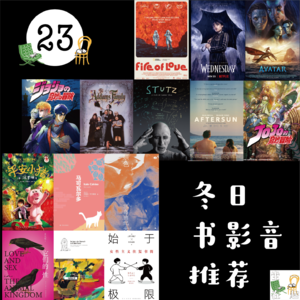 23. 冬日书影音推荐