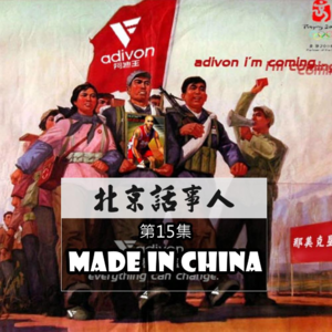 Made in China - 北京话事人0034