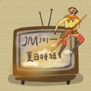 JM101 夏日特辑：你的童年我的童年，终于都长大了