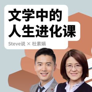 史秀雄x杜素娟:文学中的人生进化课