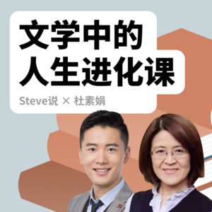 Steve说212期 - 杜素娟 - 文学是人生的后悔药